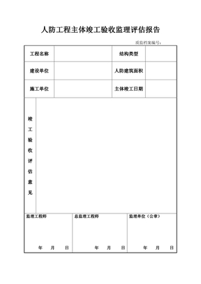 竣工验收监理评估报告(人防主体样表)（沈阳市）