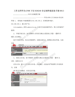 工作文档华为GPON下行HG8240非定制终端设备手册0813
