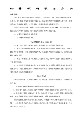 法律顾问服务方案