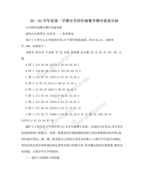 03—04学年度第一学期小学四年级数学期中质量分析