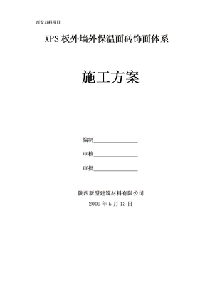 外墙保温XPS面砖饰面施工方案