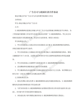 广告公司与校园社团合作协议