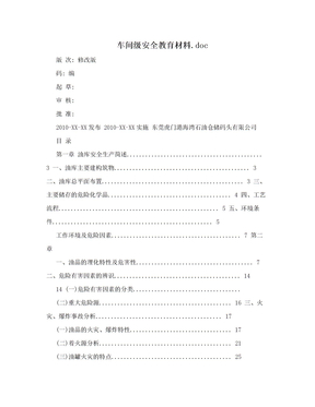 车间级安全教育材料.doc