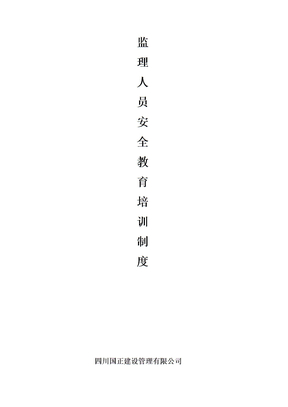 监理人员安全生产教育培训制度