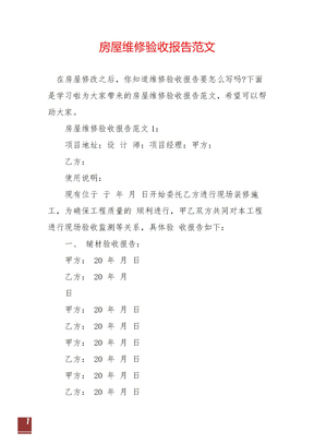 房屋维修验收报告范文