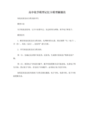 高中化学模型记忆卡模型解题法Word版