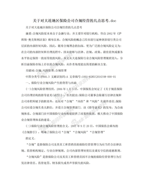 关于对大连地区保险公司合规经营的几点思考.doc