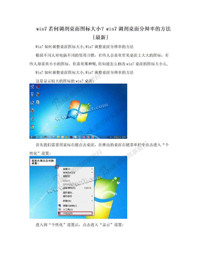 win7若何调剂桌面图标大小？win7调剂桌面分辩率的方法[最新]