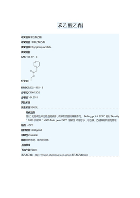 苯乙酸乙酯