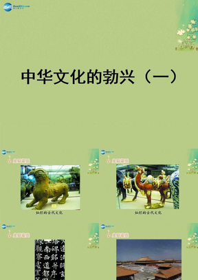 七年级历史上册第8课中华文化的勃兴 一 课件 新版 新人教版下载 Ppt模板 爱问共享资料