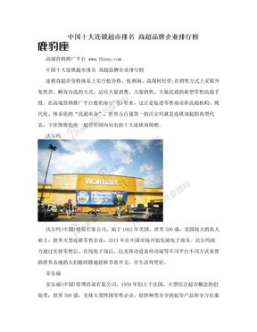 中国十大连锁超市排名 商超品牌企业排行榜