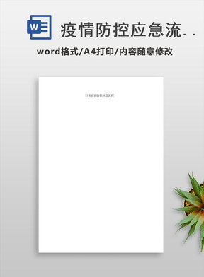 疫情防控应急流程图