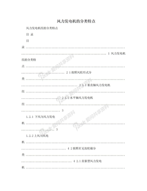 风力发电机的分类特点