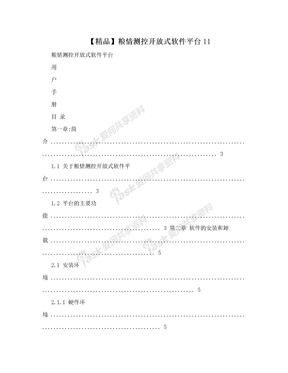 【精品】粮情测控开放式软件平台11