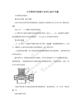 大学物理实验报告系列之超声光栅