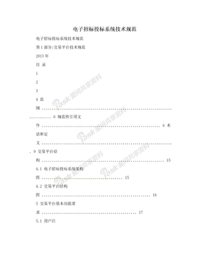 电子招标投标系统技术规范