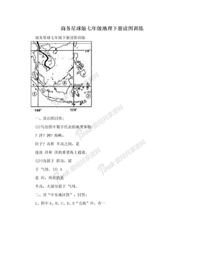 商务星球版七年级地理下册读图训练