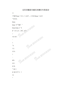 文昌宫隧道全液压衬砌台车的设计