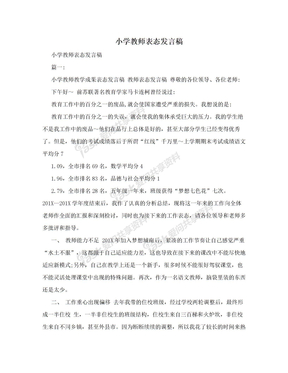 小学教师表态发言稿