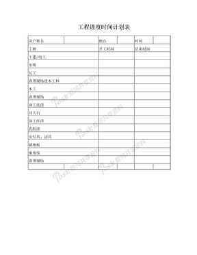 工程进度时间计划表