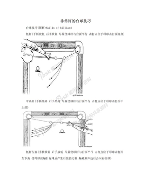 非常好的台球技巧