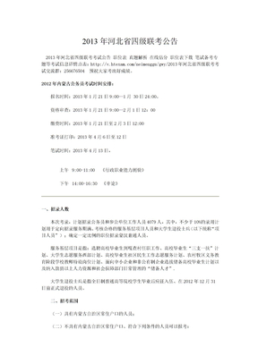 2013年河北省四级联考公告