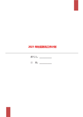 2021年社区防汛工作计划