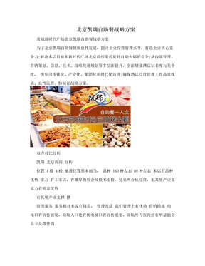 北京凯瑞自助餐战略方案
