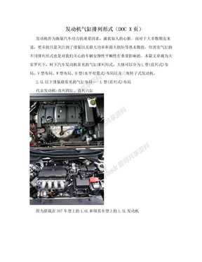 发动机气缸排列形式（DOC X页）