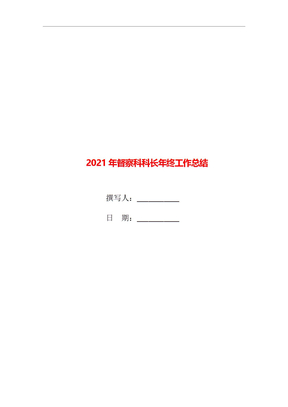 2021年督察科科长年终工作总结