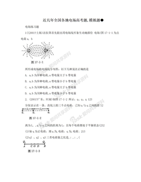 近几年全国各地电场高考题,模拟题●