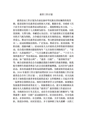 慈善工作计划