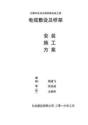 电缆敷设及桥架施工方案