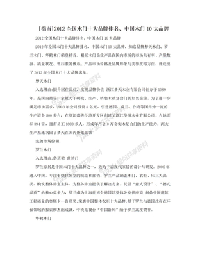 [指南]2012全国木门十大品牌排名、中国木门10大品牌
