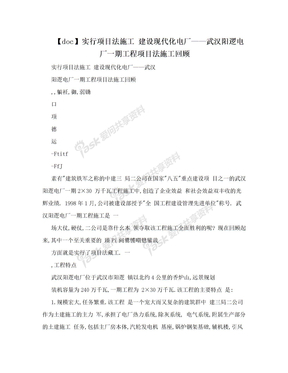 【doc】实行项目法施工 建设现代化电厂——武汉阳逻电厂一期工程项目法施工回顾