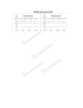 免费房及礼品申请单