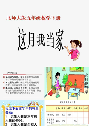 小学数学：第六单元《这月我当家》(2)PPT课件（北师版五年级下）