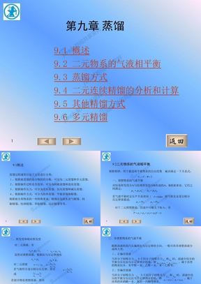 3-化工原理第九章 蒸馏