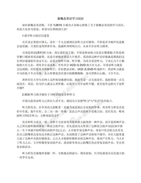 新概念英语学习误区