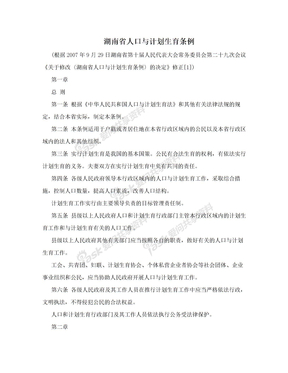 湖南省人口与计划生育条例