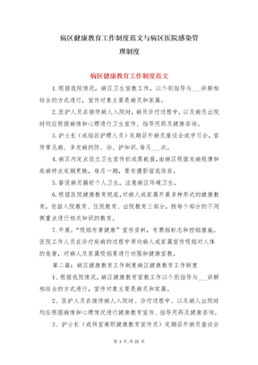 病区健康教育工作制度范文与病区医院感染管理制度
