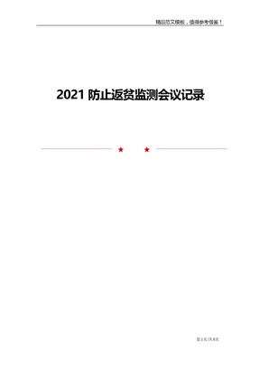 2021防止返贫监测会议记录