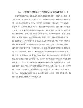 Excel数据库函数在高校师资信息动态统计中的应用