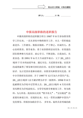 申报高级职称的述职报告