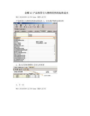 金蝶k3产品核算引入物料资料的标准成本