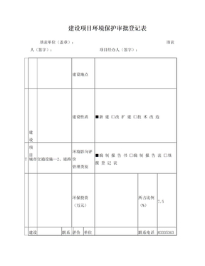 环境保护审批登记表