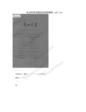 反点阵阵列膜的结构和磁性.pdf.doc