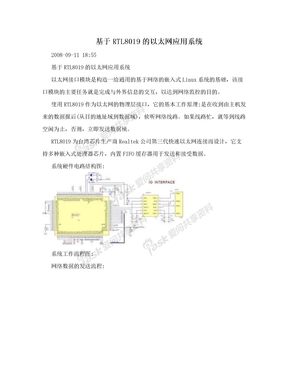 基于RTL8019的以太网应用系统