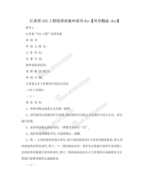 江苏省333工程培养对象申请书doc【共享精品-doc】