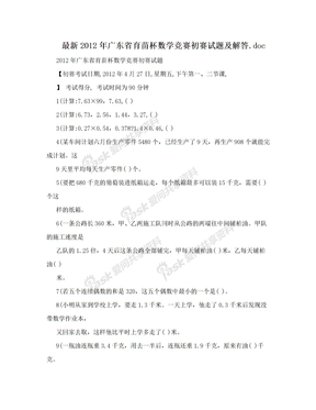 最新2012年广东省育苗杯数学竞赛初赛试题及解答.doc